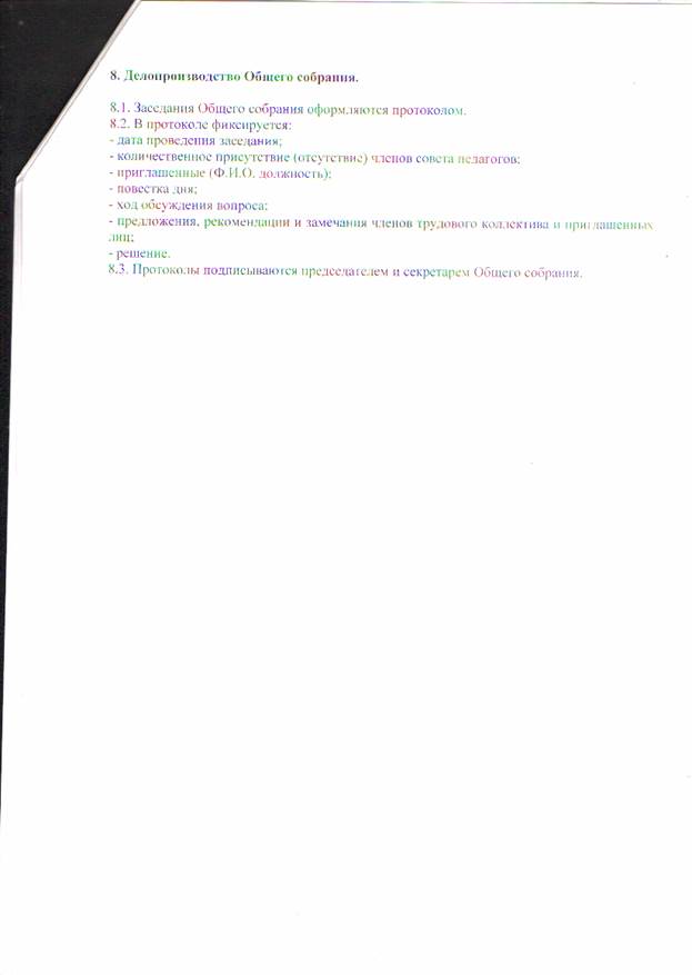 Положение об общем собрании работников МКДОУ Савинского детского сада № 1 от 03.03.2014 года № 13