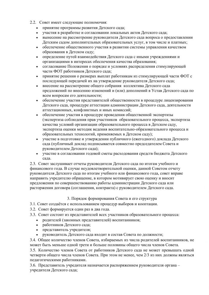 Положение об управляющим советом МКДОУ Савинского детского сада № 1 от 14.02.2014 года № 104