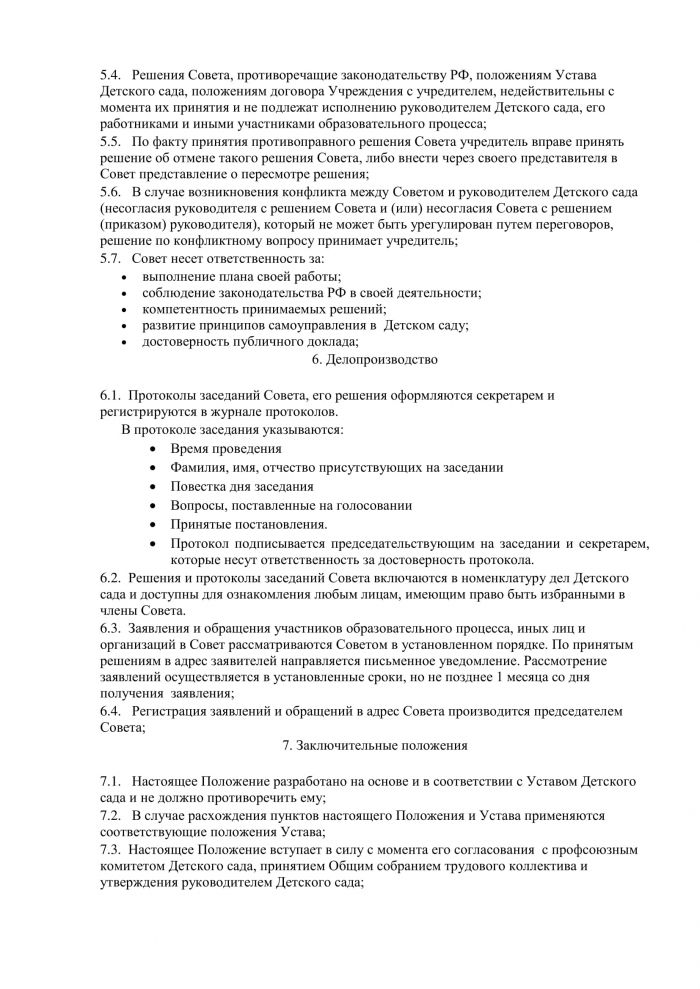 Положение об управляющим советом МКДОУ Савинского детского сада № 1 от 14.02.2014 года № 104