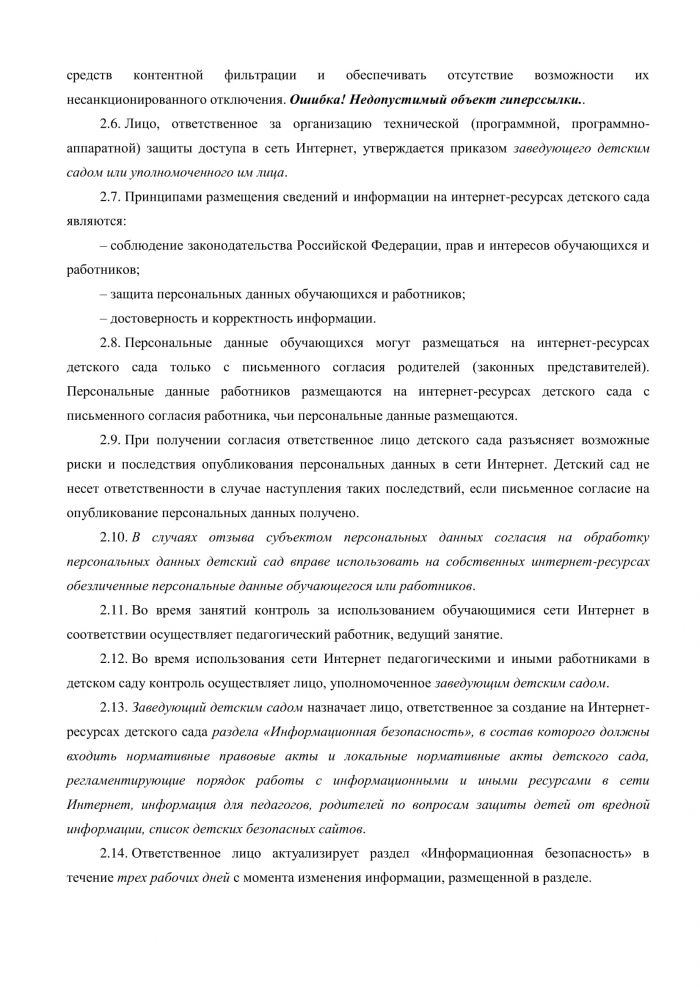 Правила пользования в сети Интернет МКДОУ Савинского детского сада № 1 от 03.04.2019 года № 46/2