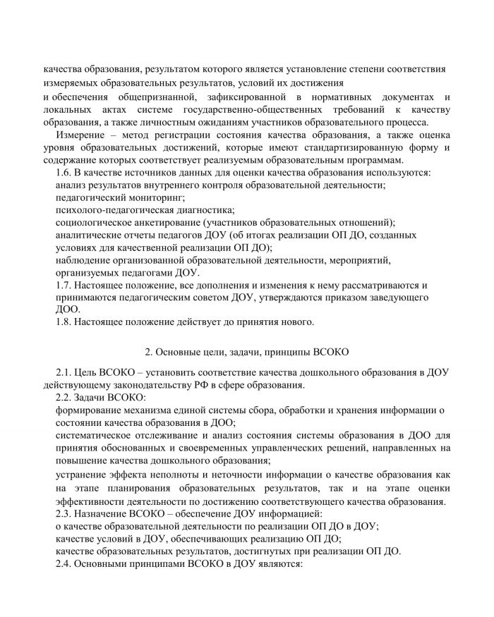 Положение о внутренней системе оценки качества образования МКДОУ Савинского детского сада №1