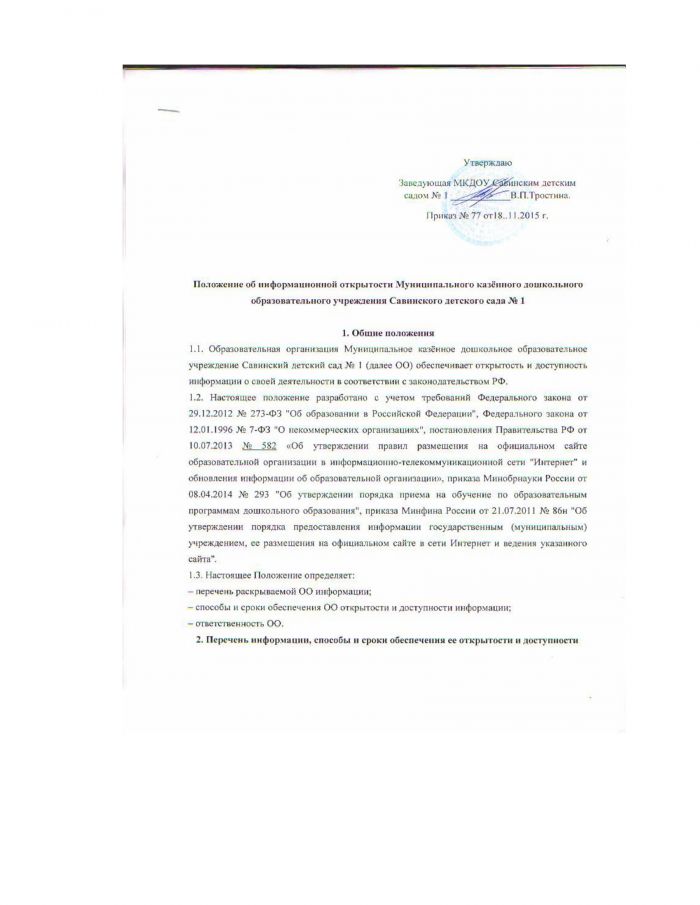 Положение об информационной открытости МКДОУ Савинского детского сада № 1 от 18.11.2015 года № 77