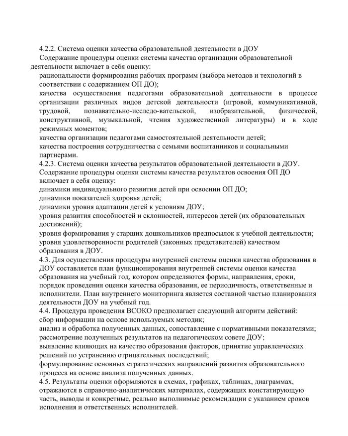 Положение о внутренней системе оценки качества образования МКДОУ Савинского детского сада №1